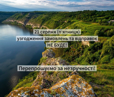 21 серпня ми НЕ ПРАЦЮЄМО, відправок не буде!