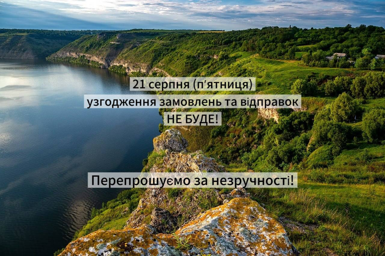 21 серпня ми НЕ ПРАЦЮЄМО, відправок не буде!