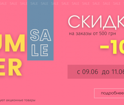 АКЦИЯ! -10% с 09.06 до 11.06