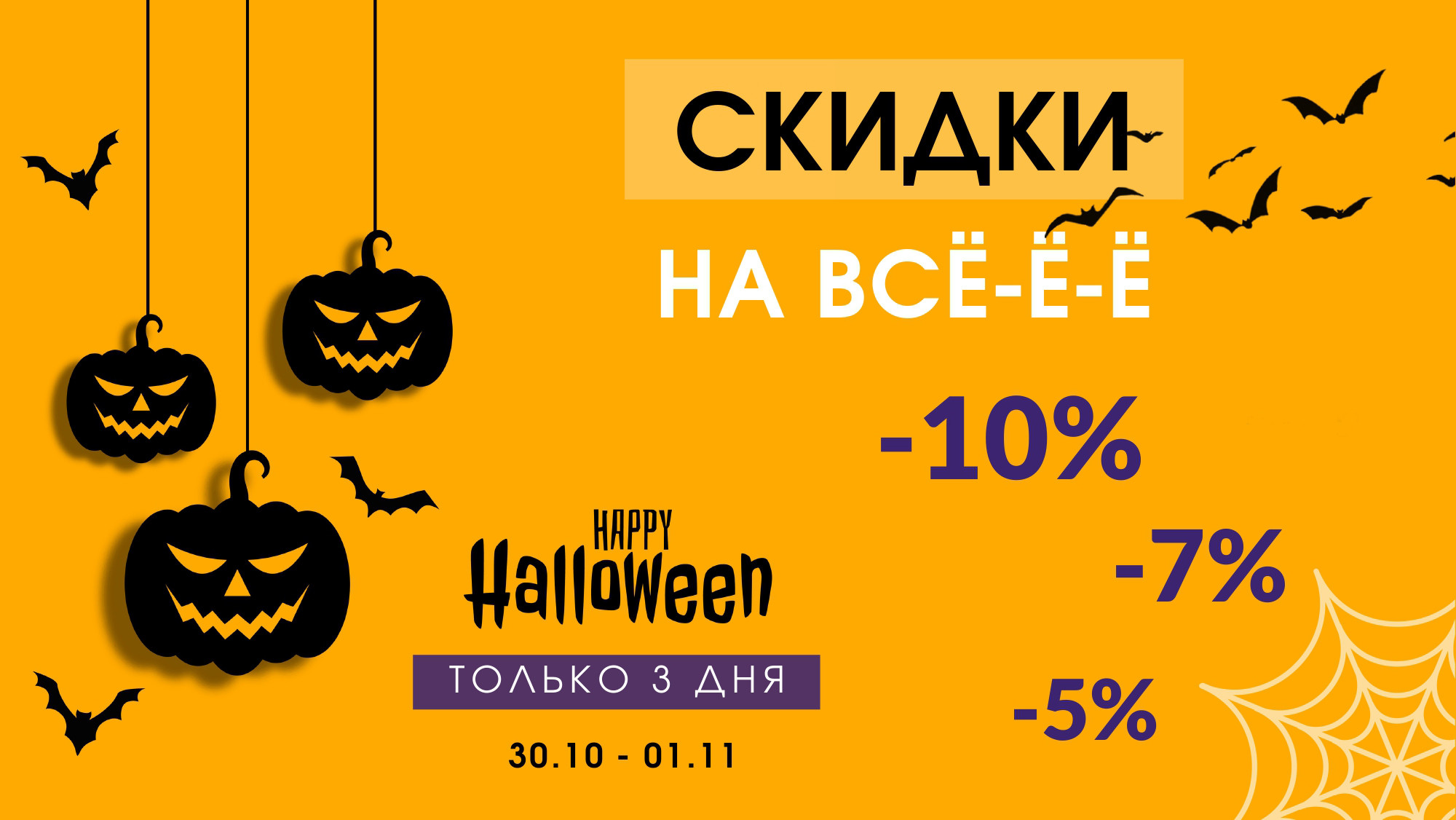 АКЦИЯ на Halloween 2020!