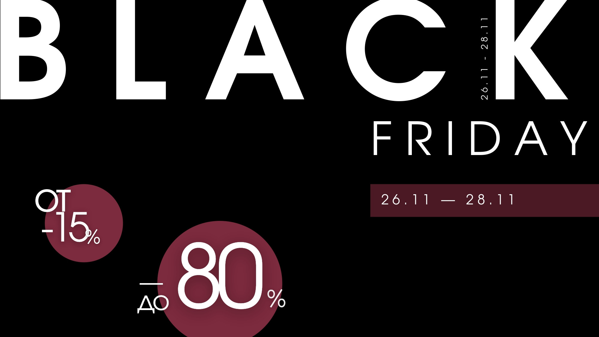 BLACK FRIDAY!  З 26.11 по 28.11