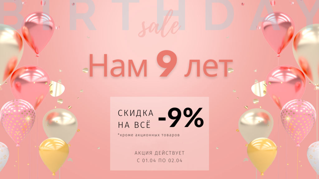 Нам 9 лет! Акция ко Дню рождения! СКИДКА -9%