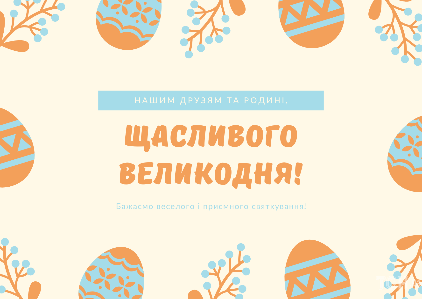 Зі світлим Великоднем!