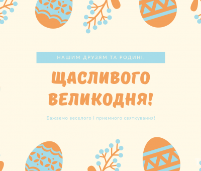 Со светлым праздником Пасхи!