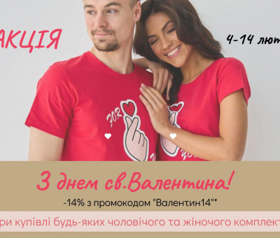 Скидка -14% ко дню св. Валентина! 