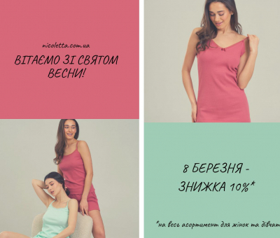 Поздравляем с праздником весны! СКИДКА -10%