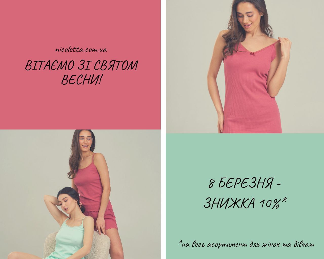 Вітаємо зі святом ВЕСНИ! Знижка -10%