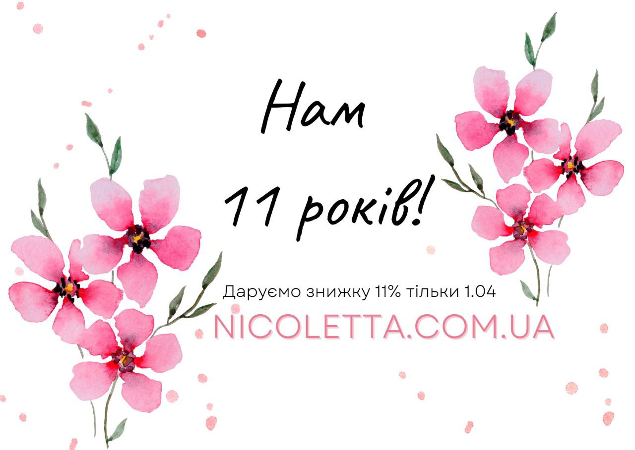 Нам 11 лет! 1 апреля дарим скидку -11%