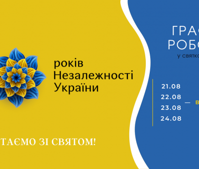 График работы на День Независимости.