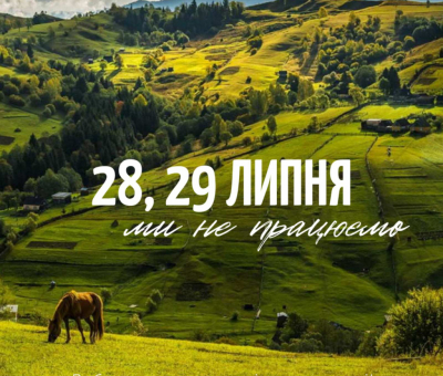 Через технічні причини 28-29 липня ми не працюємо!